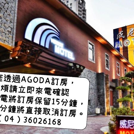 Venice Motel 台中市 エクステリア 写真
