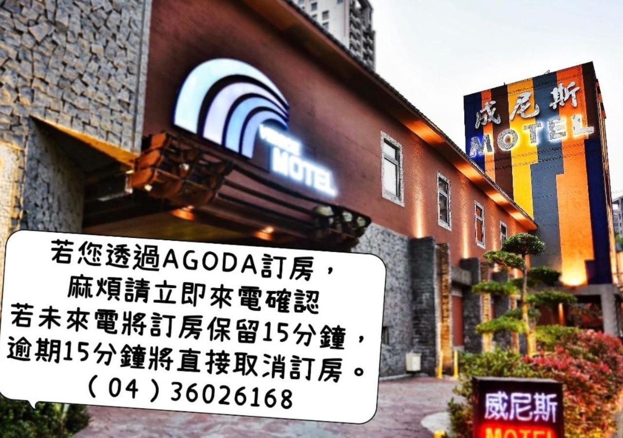 Venice Motel 台中市 エクステリア 写真